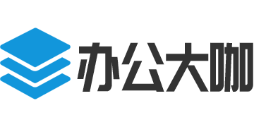 Excel表格的常用快捷键汇总 提高工作效率 办公大咖